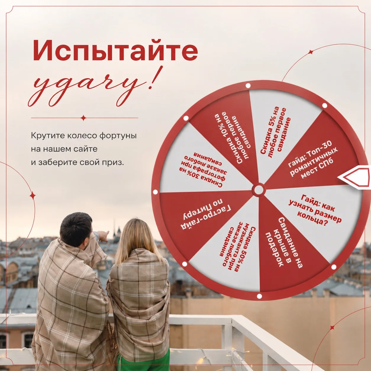 Крутите колесо фортуны на нашем сайте и забирайте свой приз: скидки, подарки и приятные...