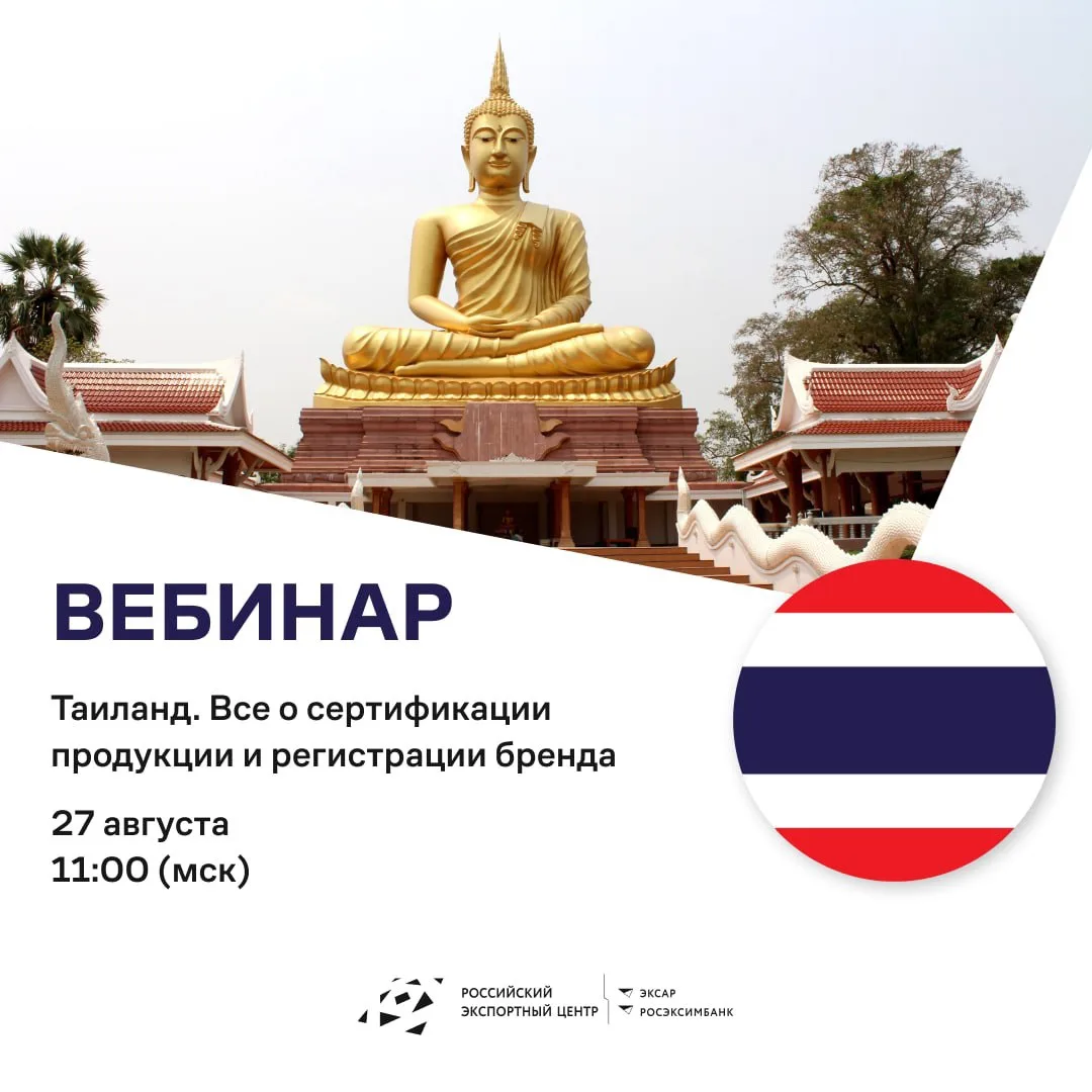 Вебинар РЭЦ: Таиланд: все о сертификации продукции и регистрации бренда