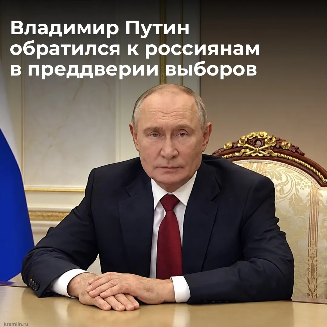 Президент РФ Владимир Путин обратился к гражданам страны накануне выборов, которые прой...