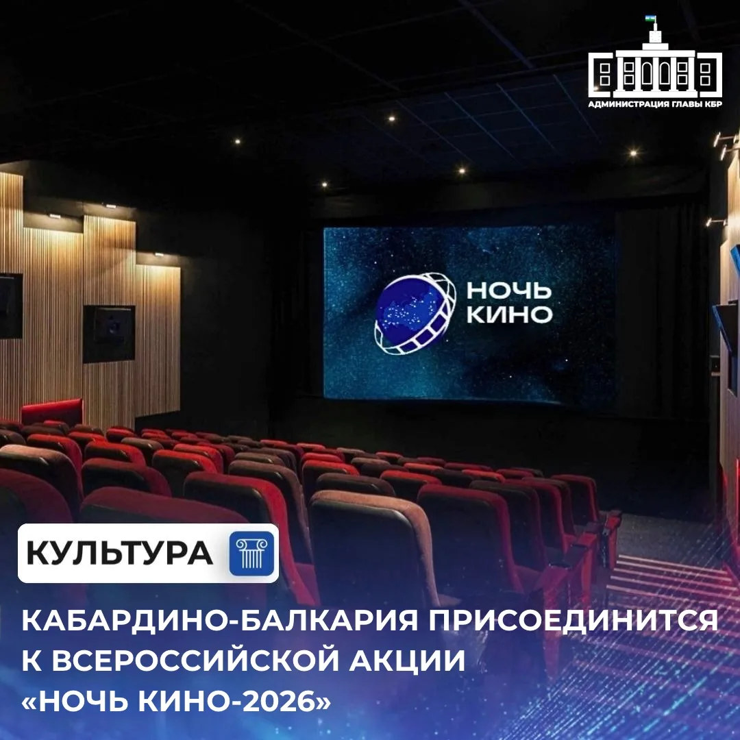 29 августа в Кабардино-Балкарии пройдет 11-я Всероссийская акция «Ночь кино». В этот де...