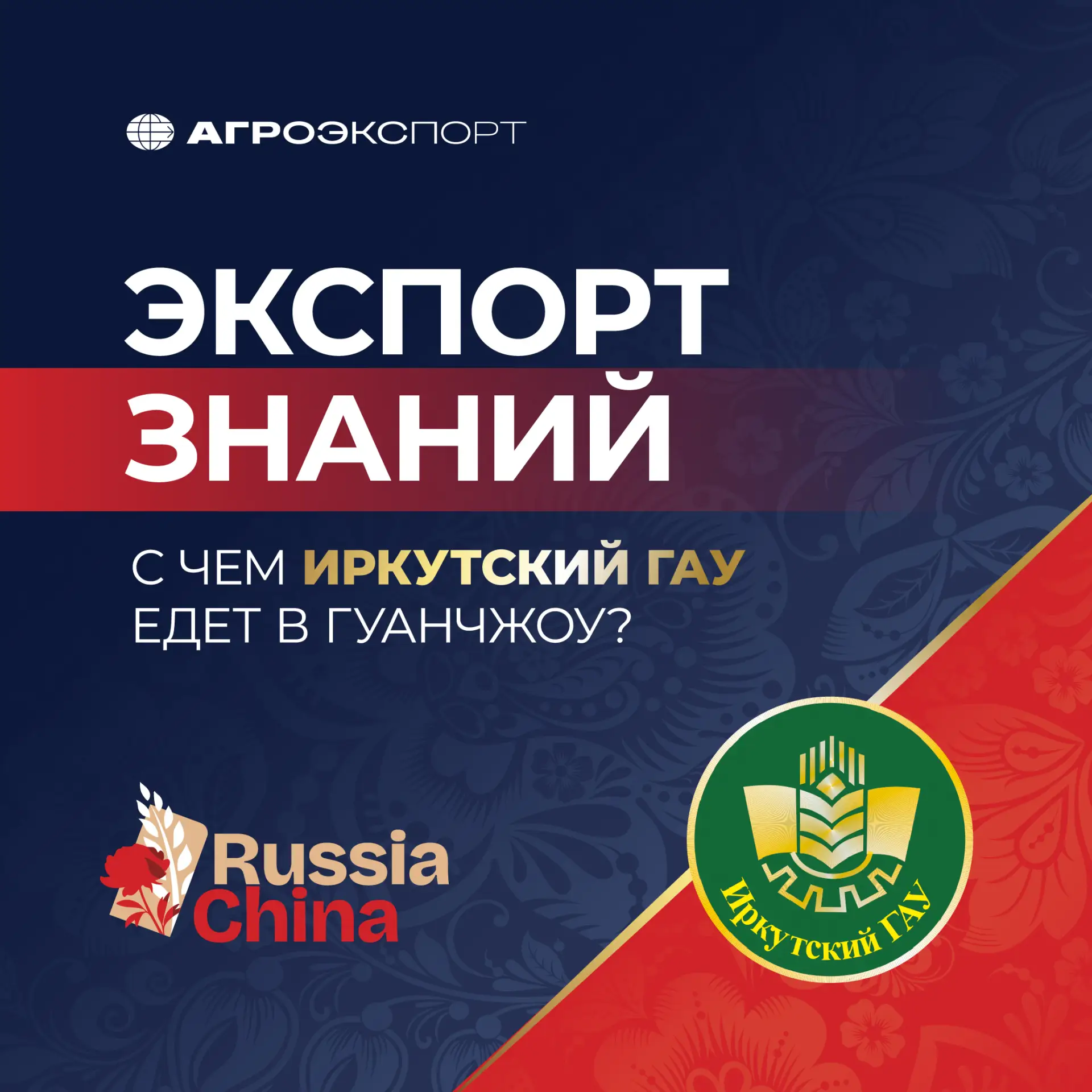 🎓 Экспорт знаний: с чем Иркутский ГАУ едет в Гуанчжоу

В деловой миссии «Агроэкспорта» в Гуанчжоу у
