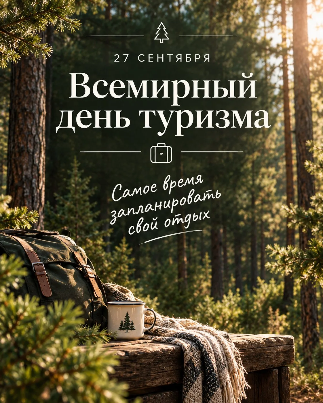 27 сентября — Всемирный день туризма 🧳
