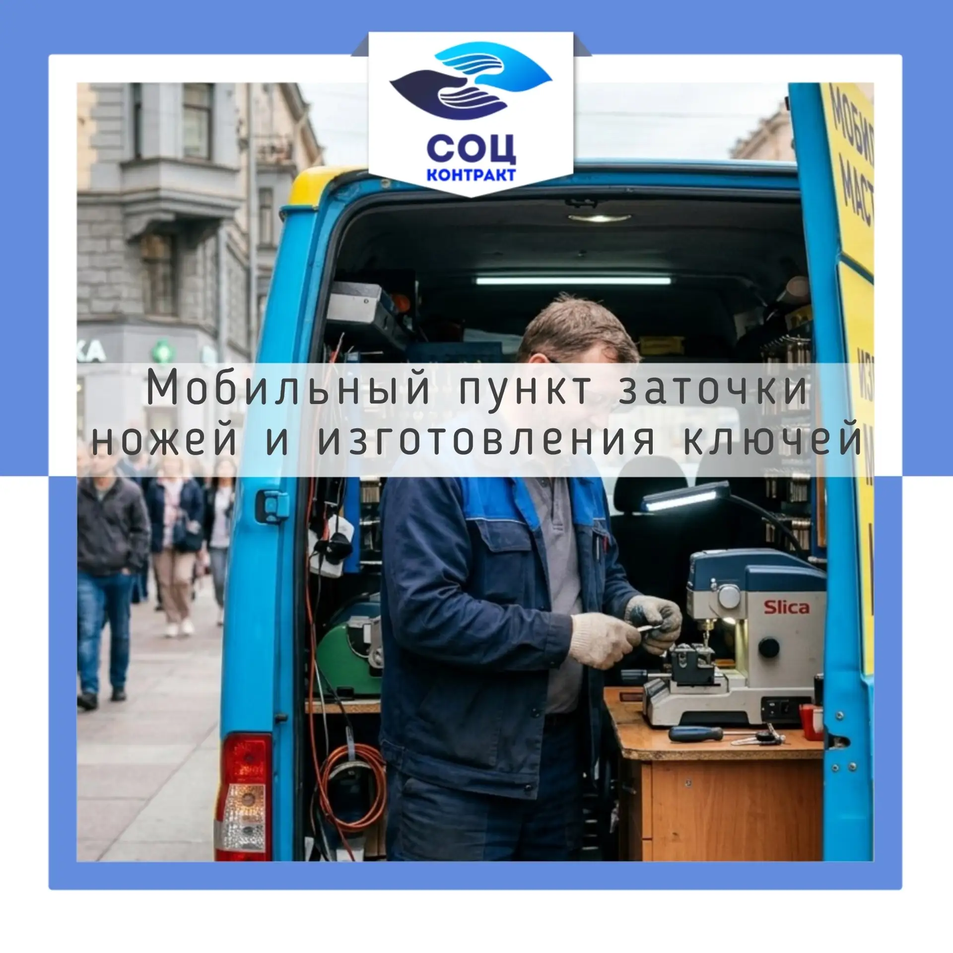 🚐 Бизнес на колесах: Как открыть мобильный пункт заточки ножей и изготовления ключей по соцконтракт