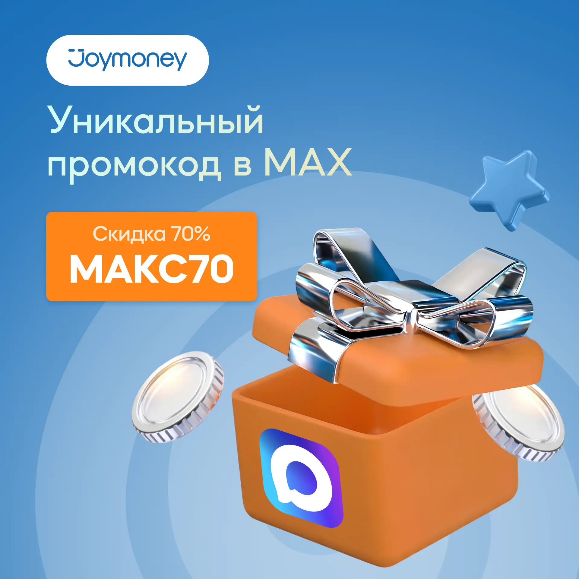 Скидка -70% уже здесь!  Активируйте промокод на скидку -70% и не переплачивайте за проценты:  🎁 МАКС