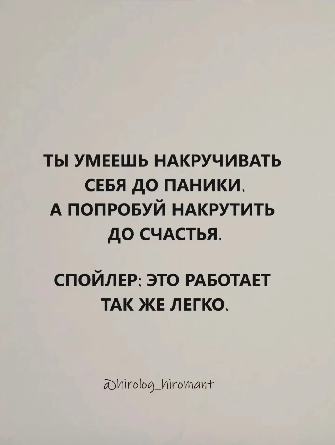 Накрути себя до счастья! 😉