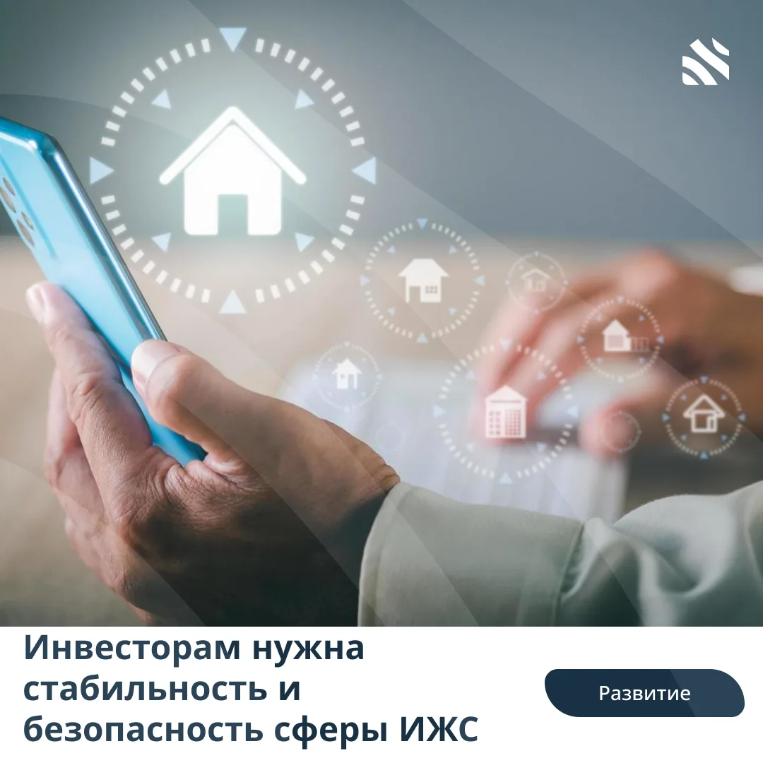 💰Инвесторам нужна стабильность и безопасность сферы ИЖС

Развитие ИЖС является важным направлением 