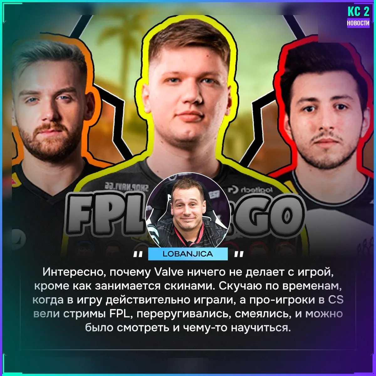 😭 Раньше и трава была зеленее.

👍 — если смотрели стримы s1mple с FPL.