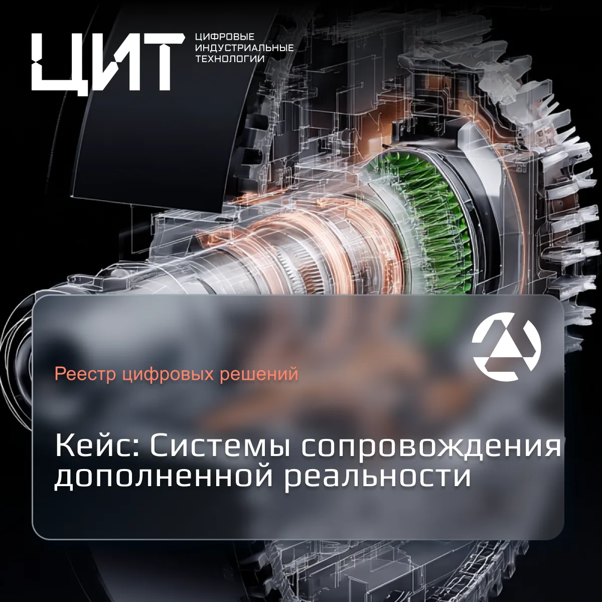 ➕ Кейс: Системы сопровождения дополненной реальности (AR)
