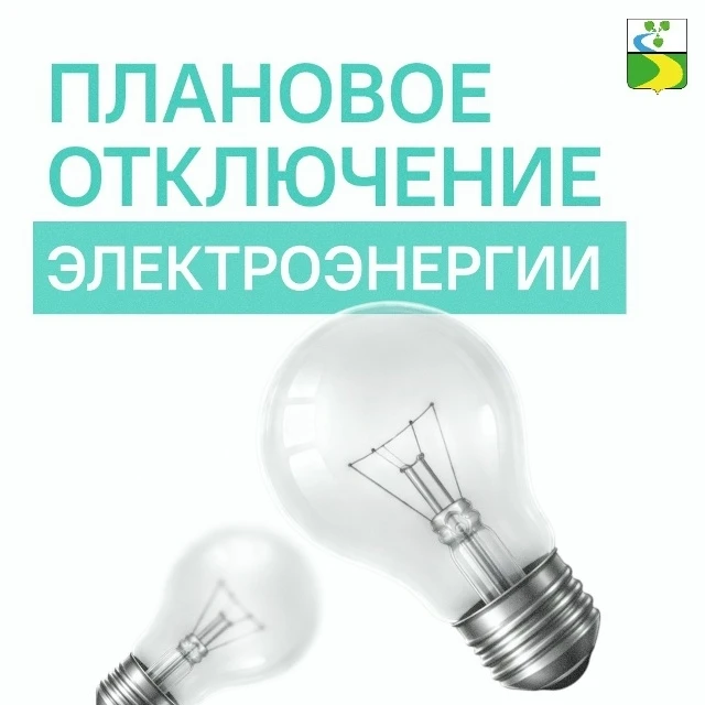 По данным "РОССЕТИ", 09.07.2026 г. с 10:00 до 12:00 будет прекращена подача электроэнер...