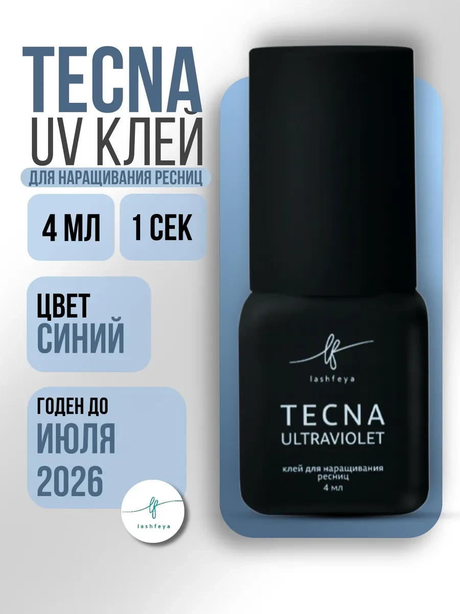 Led клей для наращивания ресниц Tecna UV 4 мл Le Maitre 
        
        Cнизилась цена:
        Це