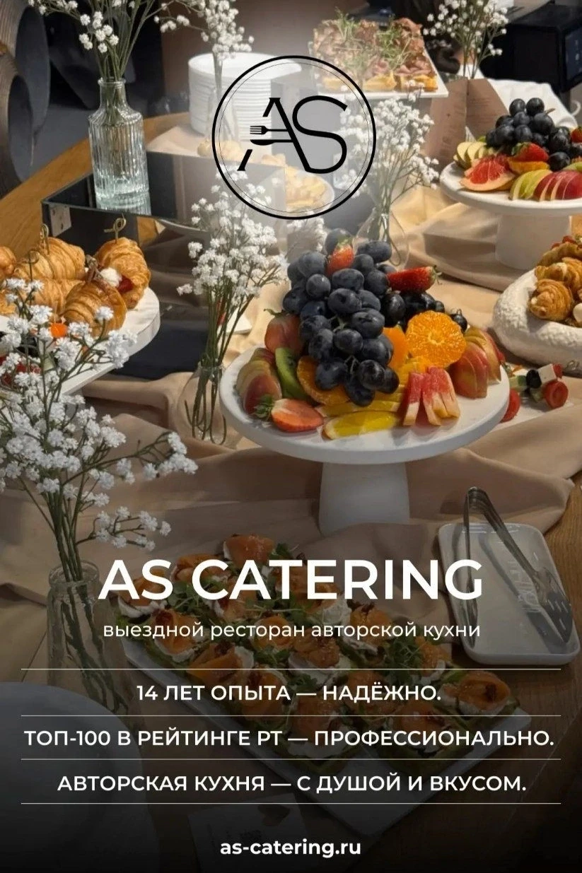👋 Привет, друзья! Рады видеть вас в нашем канале AS Catering!