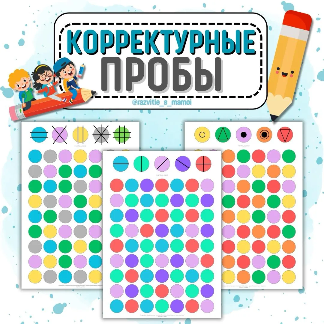 Корректурные пробы (круги). Ищем и отмечаем! ✏️🎯
