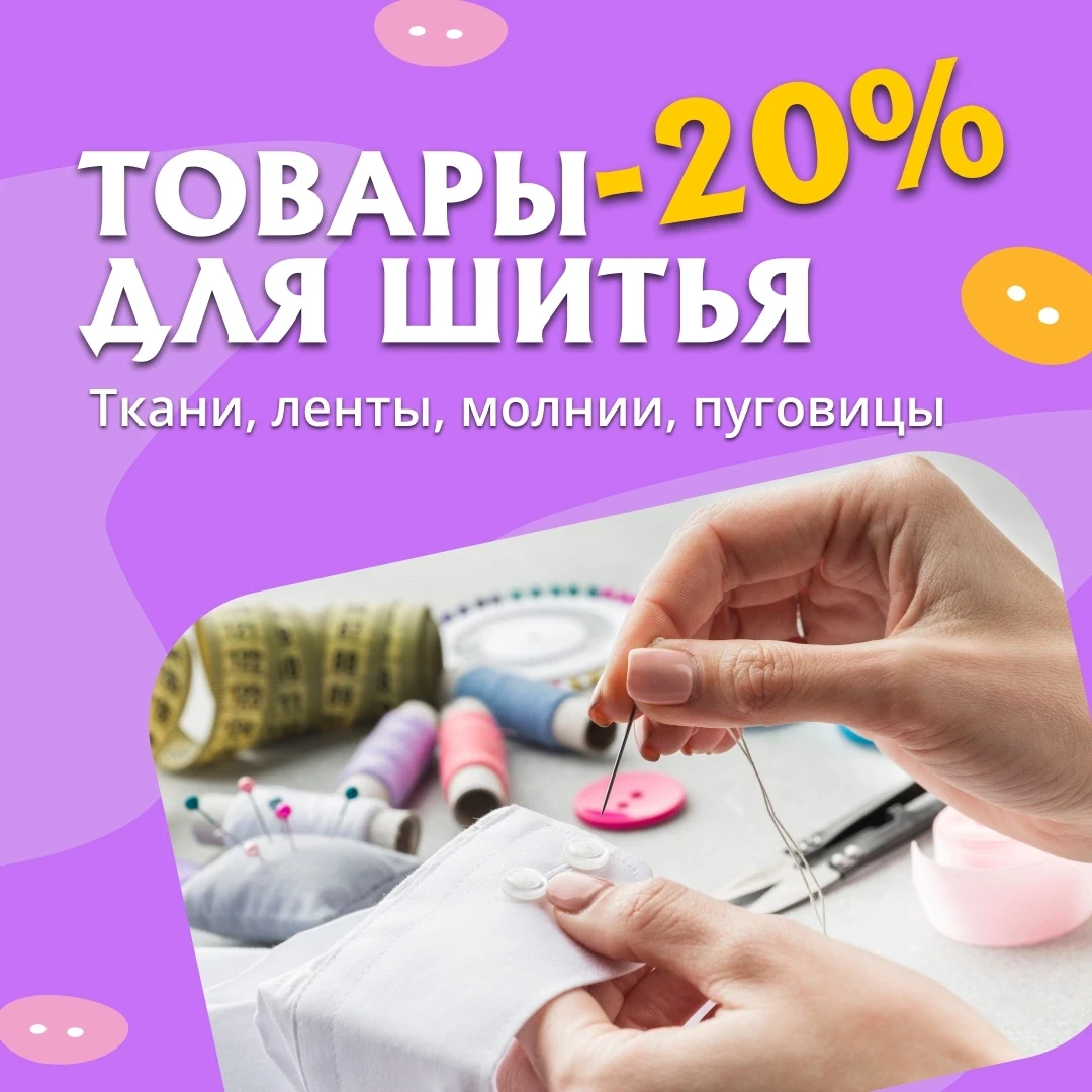 🔔 Напоминаем! Акция «Марафон скидок» продолжается! 🔔 
 
Только до 21 июня — скидка 20% на ткани, м
