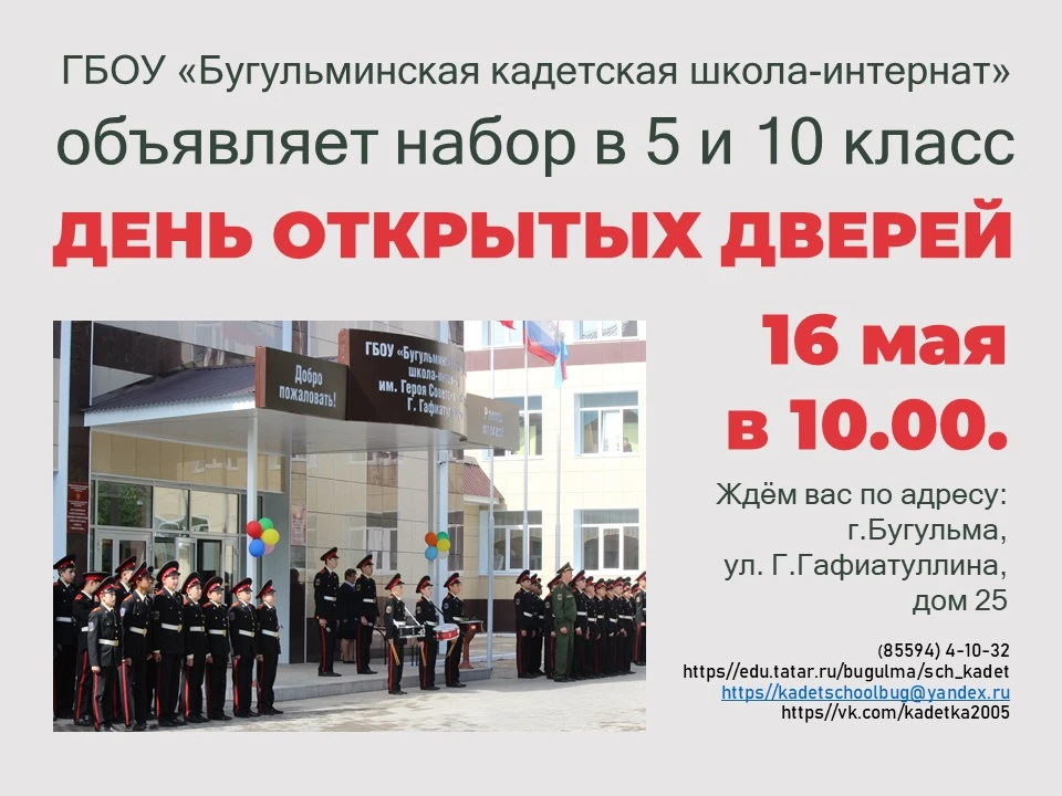 Как поступить учиться в Бугульминскую кадетскую школу.