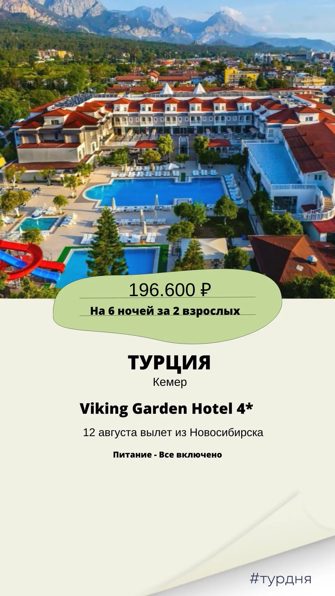 🔥 Тур дня: Зелёный оазис в Кемере