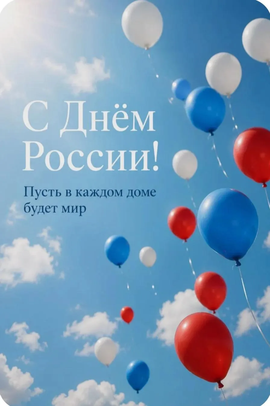 💥 Друзья, Госпиталь для ветеранов войн поздравляет вас с Днём России! 

Этот праздник – не только с