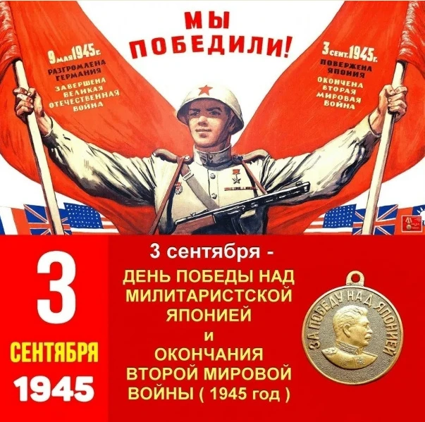 3 сентября - День Победы над милитаристской Японией и окончания Второй мировой войны!