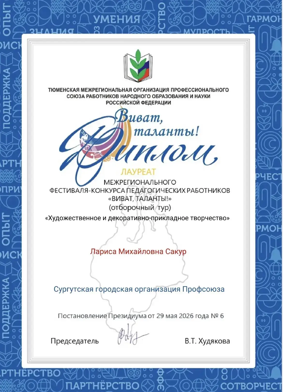 🌟Итоги межрегионального фестиваля-конкурса педагогических работников
 «Виват, таланты!» — 2026🌟

�