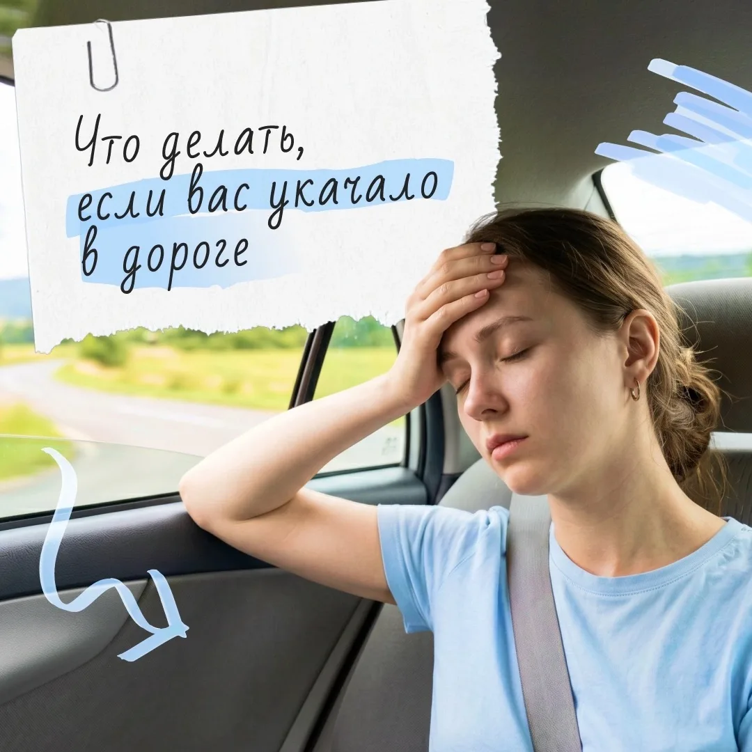 🤢 Укачивание может испортить даже самую долгожданную поездку. Тошнота, слабость, голов...