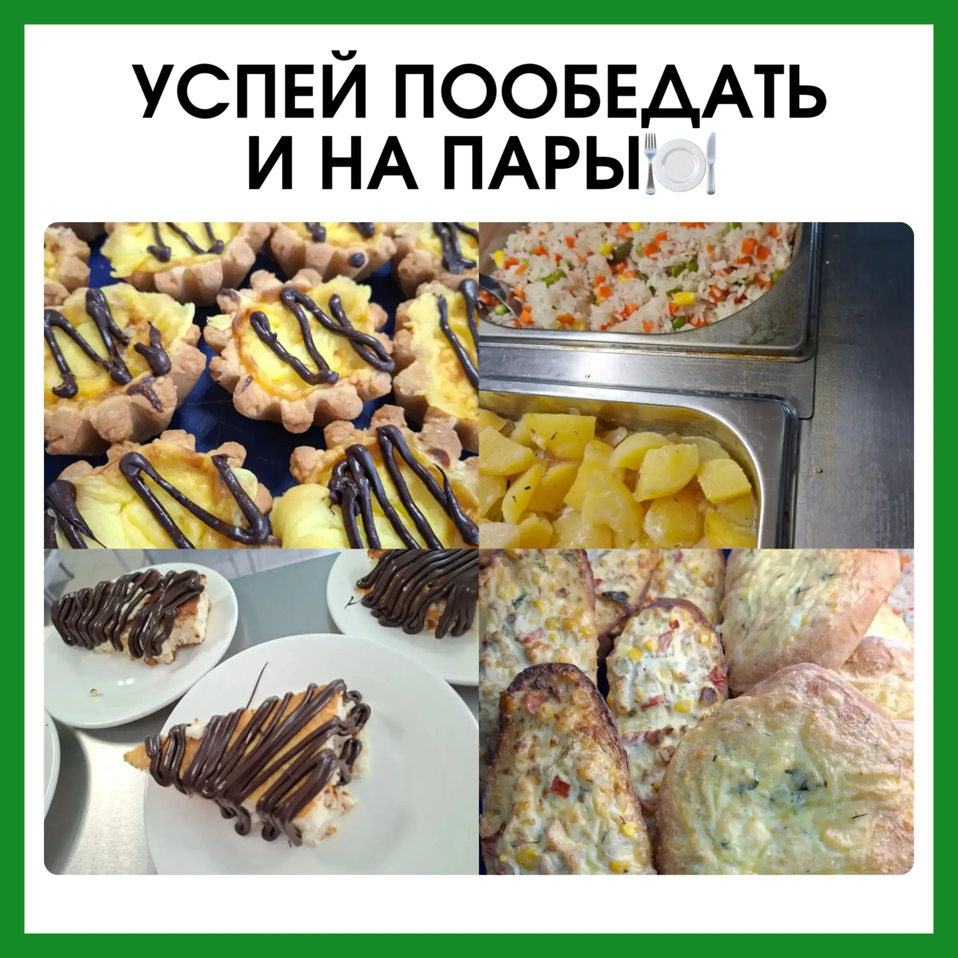 🍽️Столовая работает!