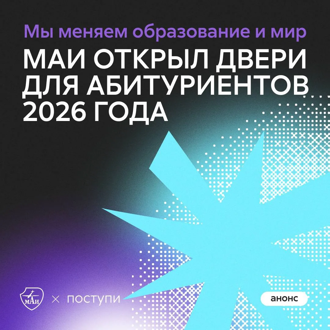 🔔 Сегодня стартует приём заявлений на поступление в МАИ в 2026 году – и это твой шанс ...