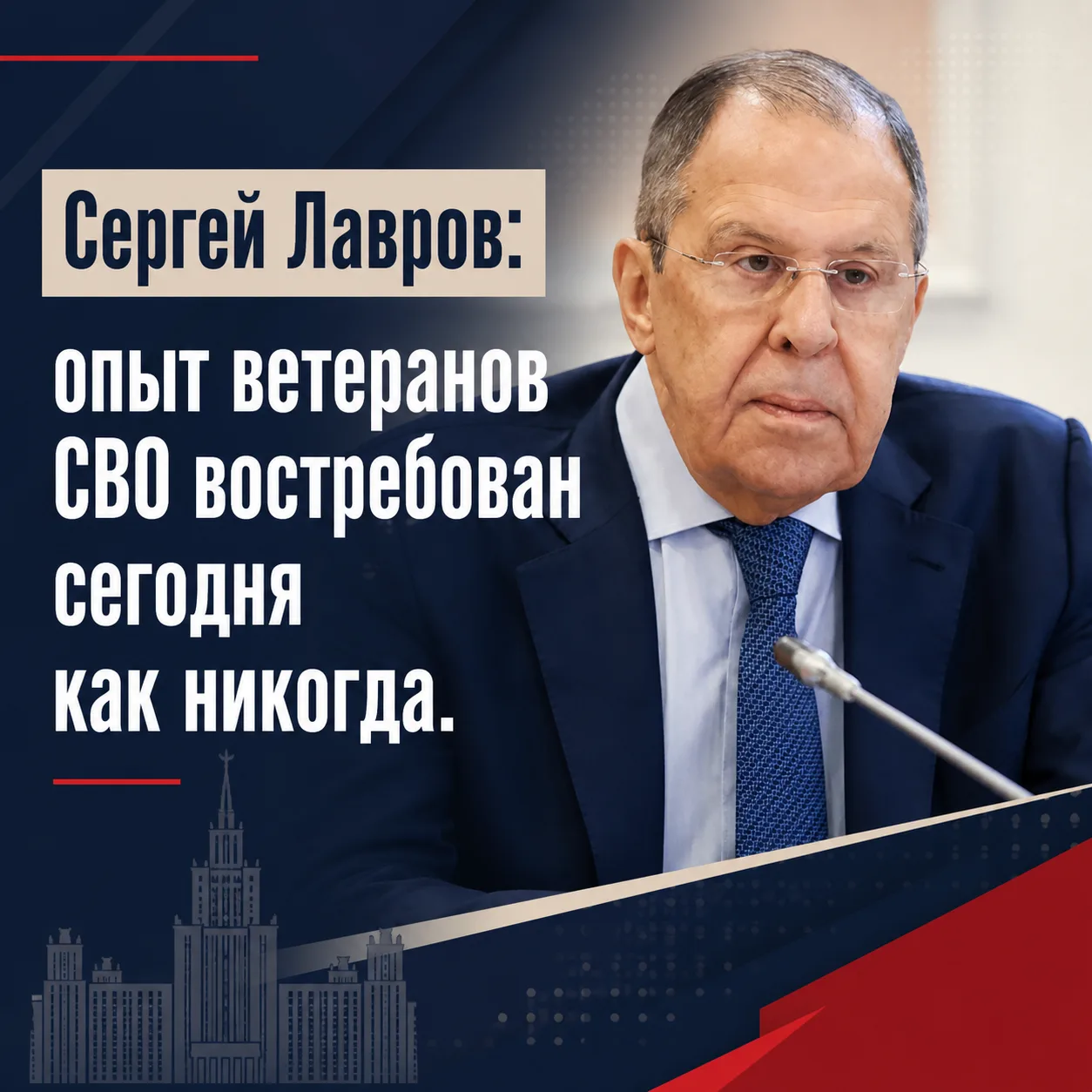 Сергей Лавров: опыт ветеранов СВО особенно важен для страны🇷🇺