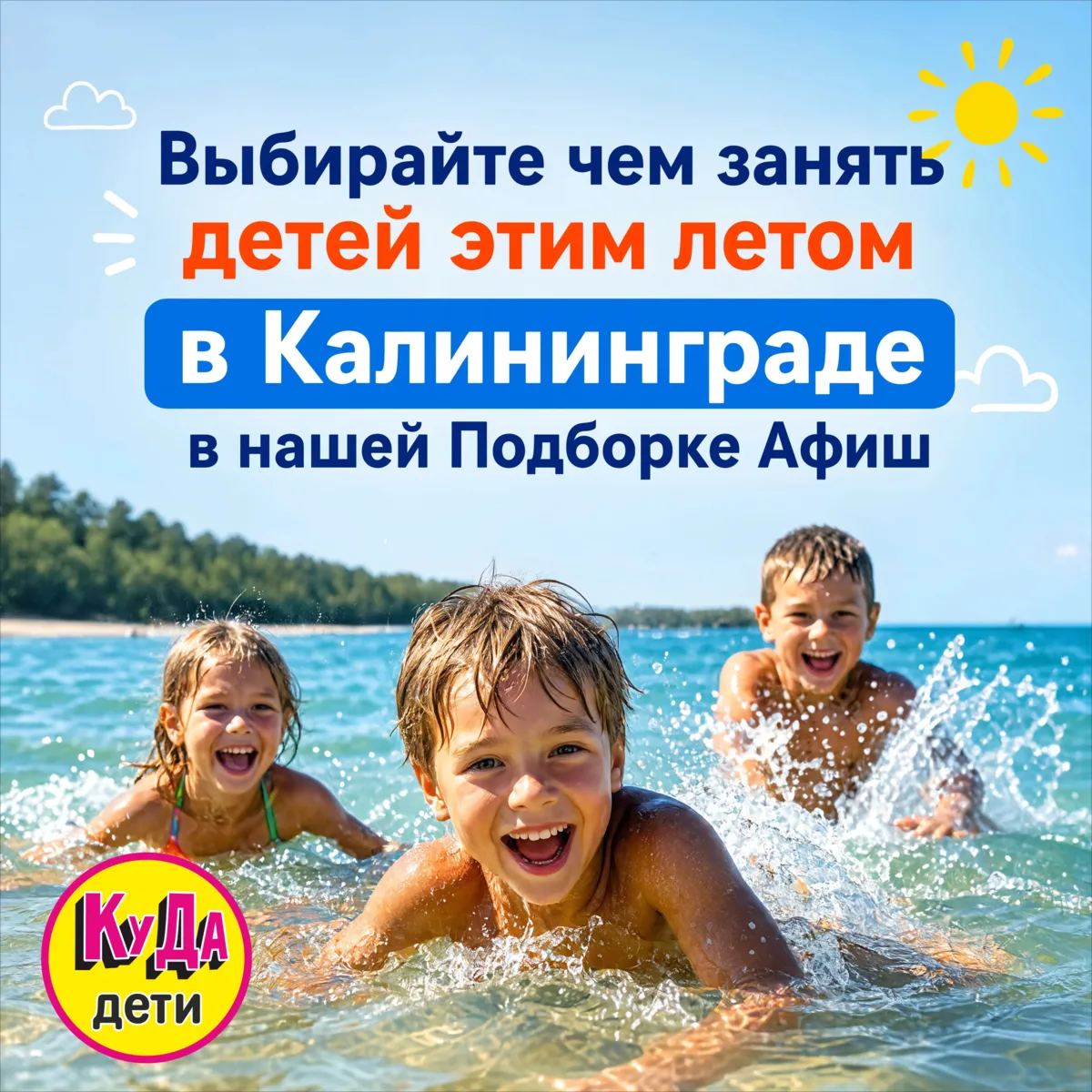 Лето уже на пороге — а запись в летние клубы/лагеря/интенсивы для детей в Калининграде закрывается б