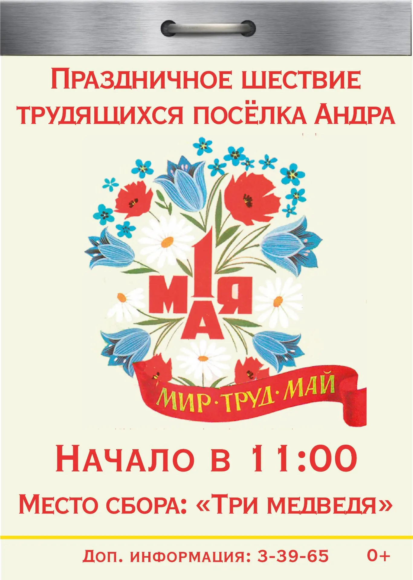 1 мая приглашаем всех на первомайское шествие!