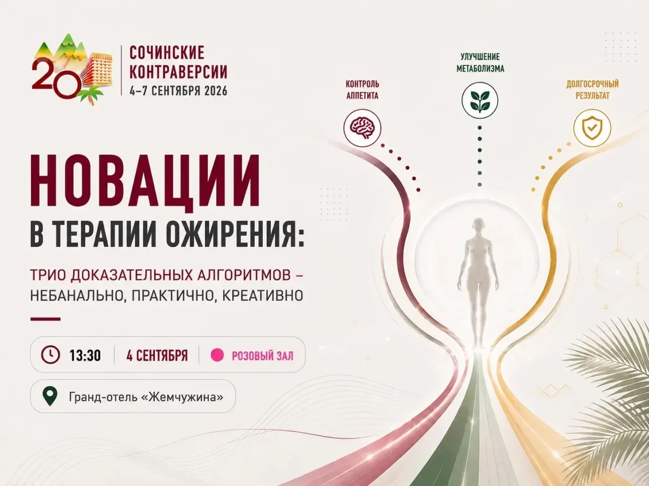 Прорыв в терапии ожирения — сегодня!