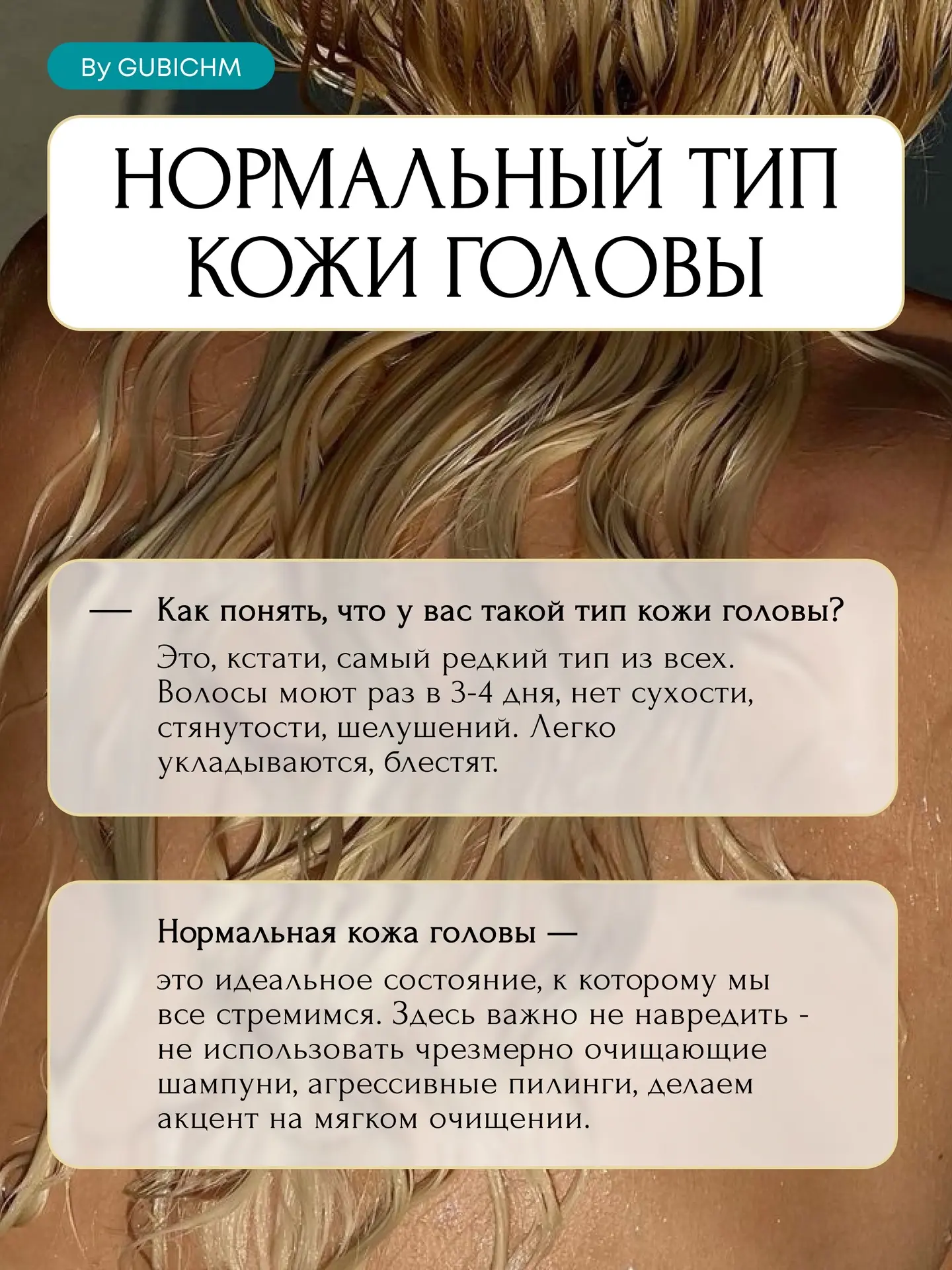 НОРМАЛЬНЫЙ ТИП КОЖИ ГОЛОВЫ 

Про жирную кожу головы уже был пост здесь, а про сухую вот тут. 

▫️Как