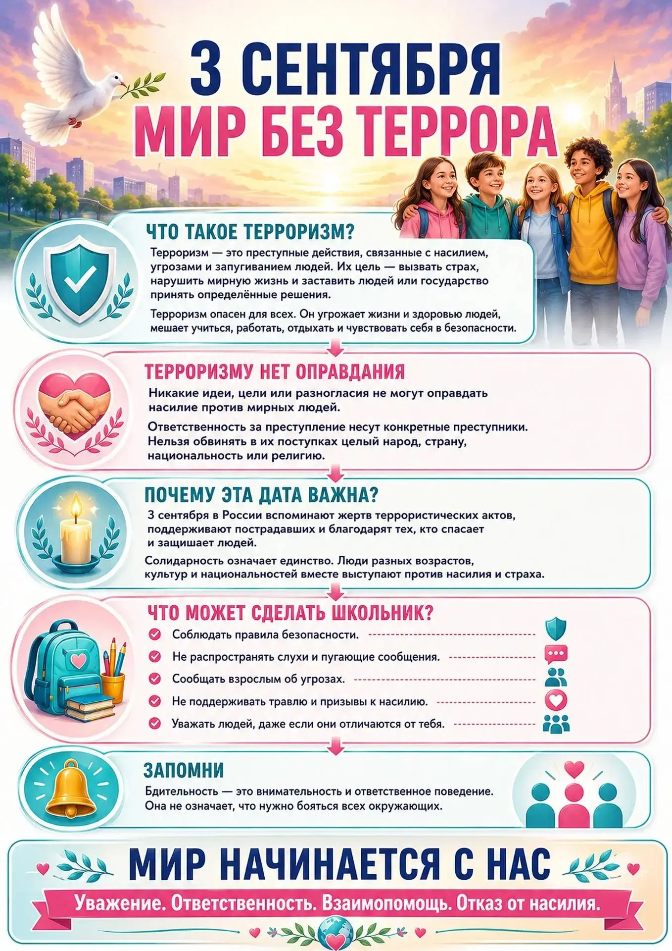 Информационные листы "Мир без террора" ко Дню солидарности в борьбе с терроризмом.
