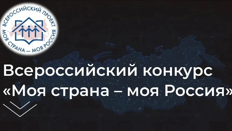 🎉 Приглашаем принять участие в конкурсе "Моя страна - моя Россия"! 🇷🇺