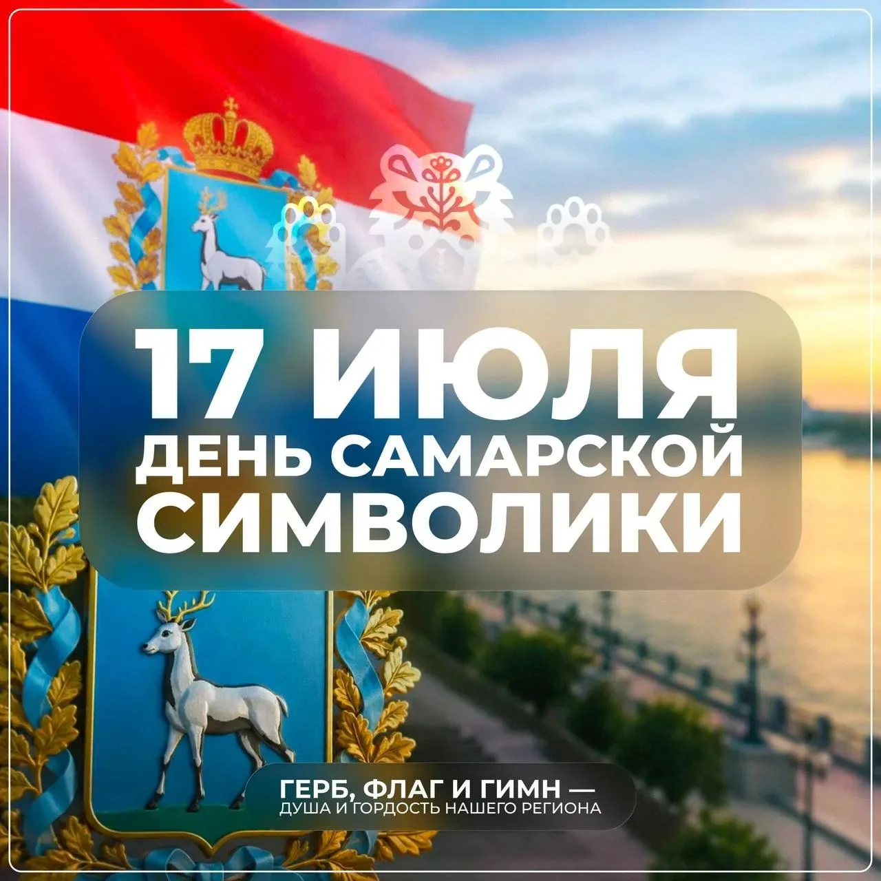 🇷🇺 С Днём самарской символики, земляки

Сегодня, 17 июля, мы отмечаем праздник, посвящённый гербу,