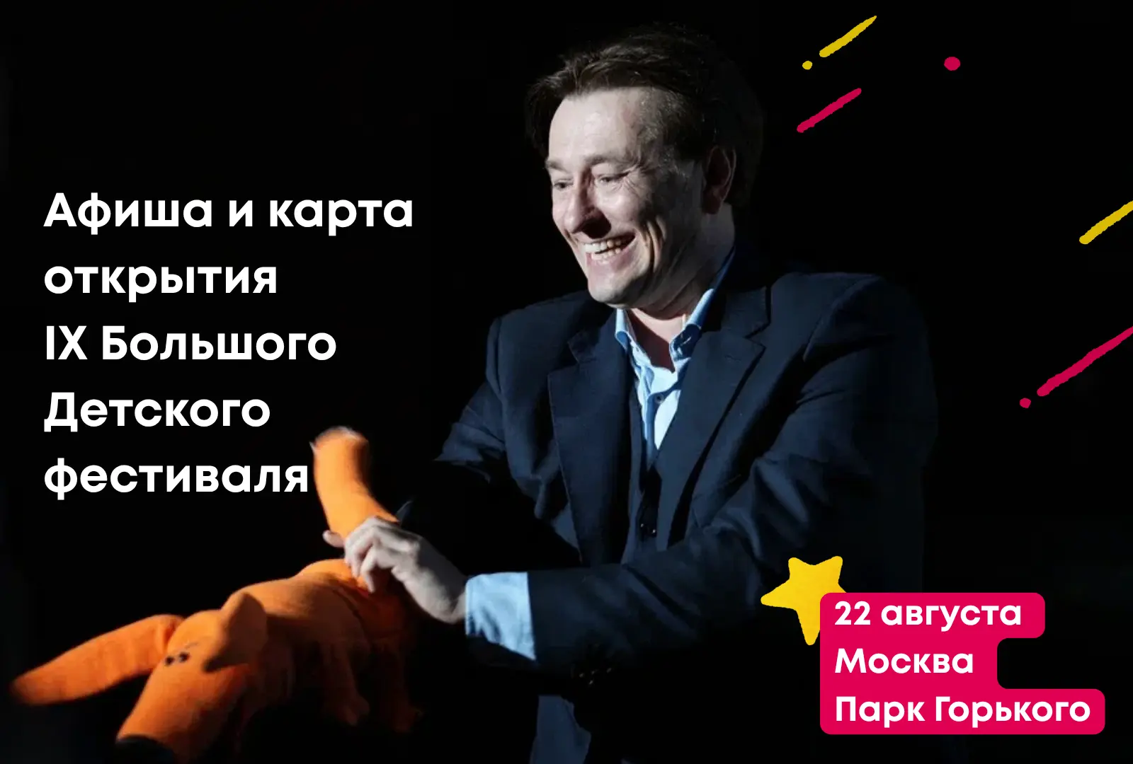 🎉 Сегодня открываем IX Большой Детский фестиваль!