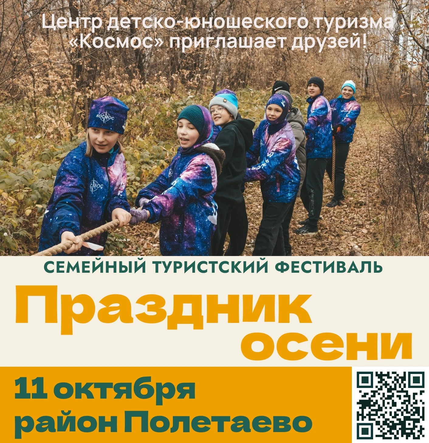 Центр «Космос» приглашает друзей на Семейный туристский фестиваль «Праздник осени»!