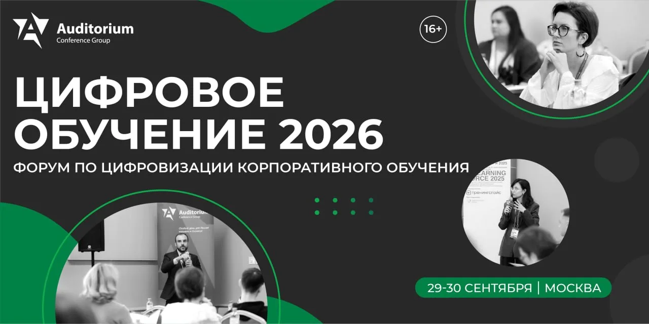 Деловой Форум «ЦИФРОВОЕ ОБУЧЕНИЕ 2026»: Как выйти на новый уровень в эпоху ИИ и оптимизации?

📍29-3
