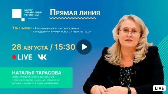📣 В пятницу, 28 августа, в 15:30 в прямом эфире ЦУР заместитель Министра образования Т...