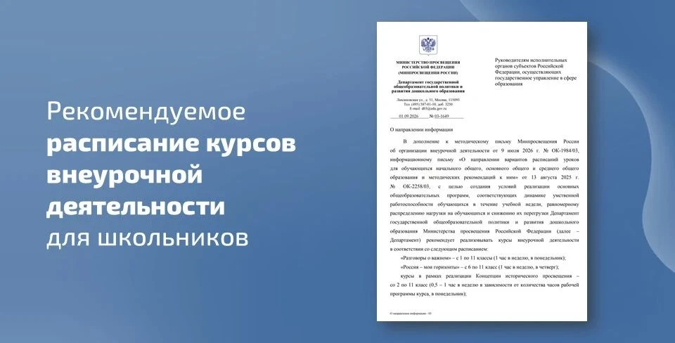📩 Минпросвещения России направлено рекомендуемое расписание курсов внеурочной деятельн...