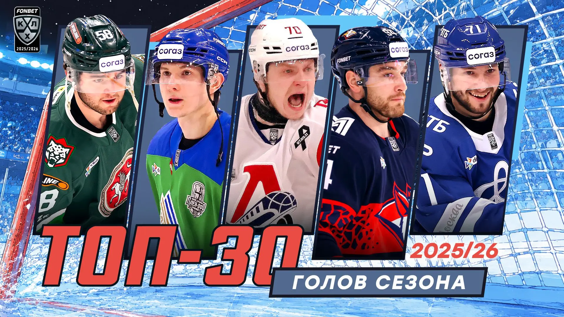 Планы на вечер: освежить в памяти самые топовые голы сезона 2025/2026!