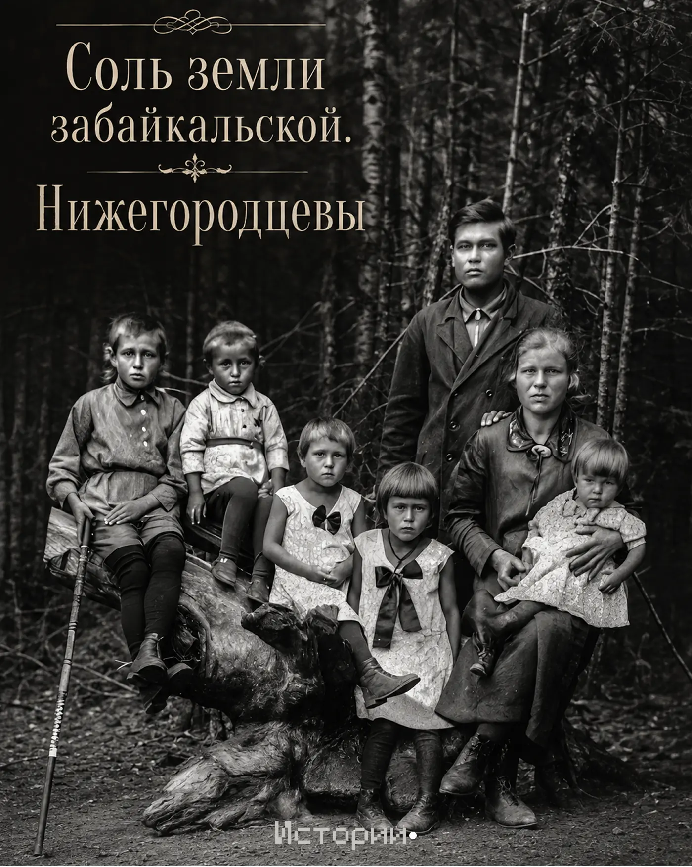 @chitaru75 продолжает цикл материалов о фамилиях Забайкалья. На этот раз — Нижегородцевы.
