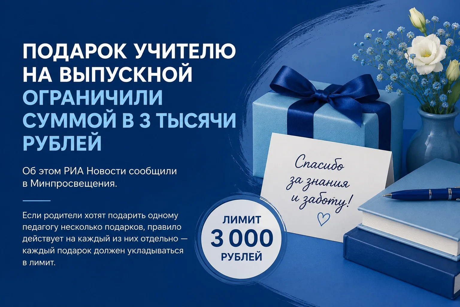 Подарок учителю на выпускной ограничили суммой в 3000₽  Об этом РИА Новости сообщили в Минпросвещени