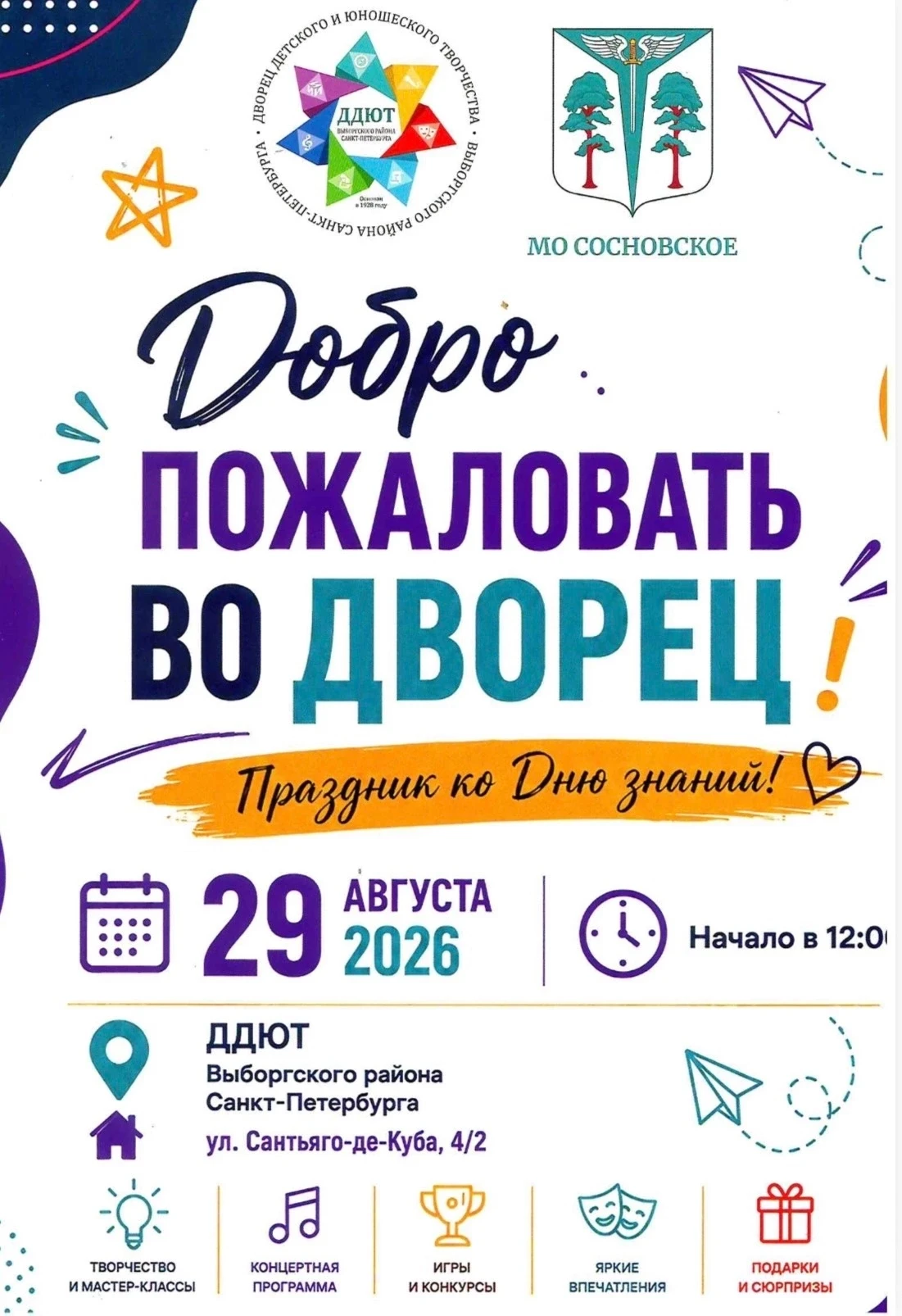 Муниципальное образование "Сосновское" и ДДЮТ Выборгского района Санкт‑Петербурга пригл...