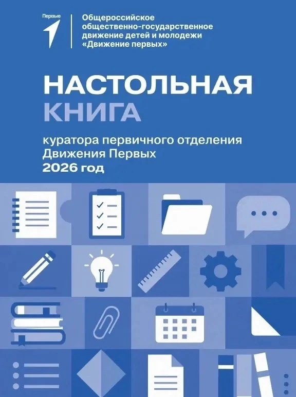 Друзья, в преддверии нового учебного года делимся с вами «Настольной книгой куратора пе...
