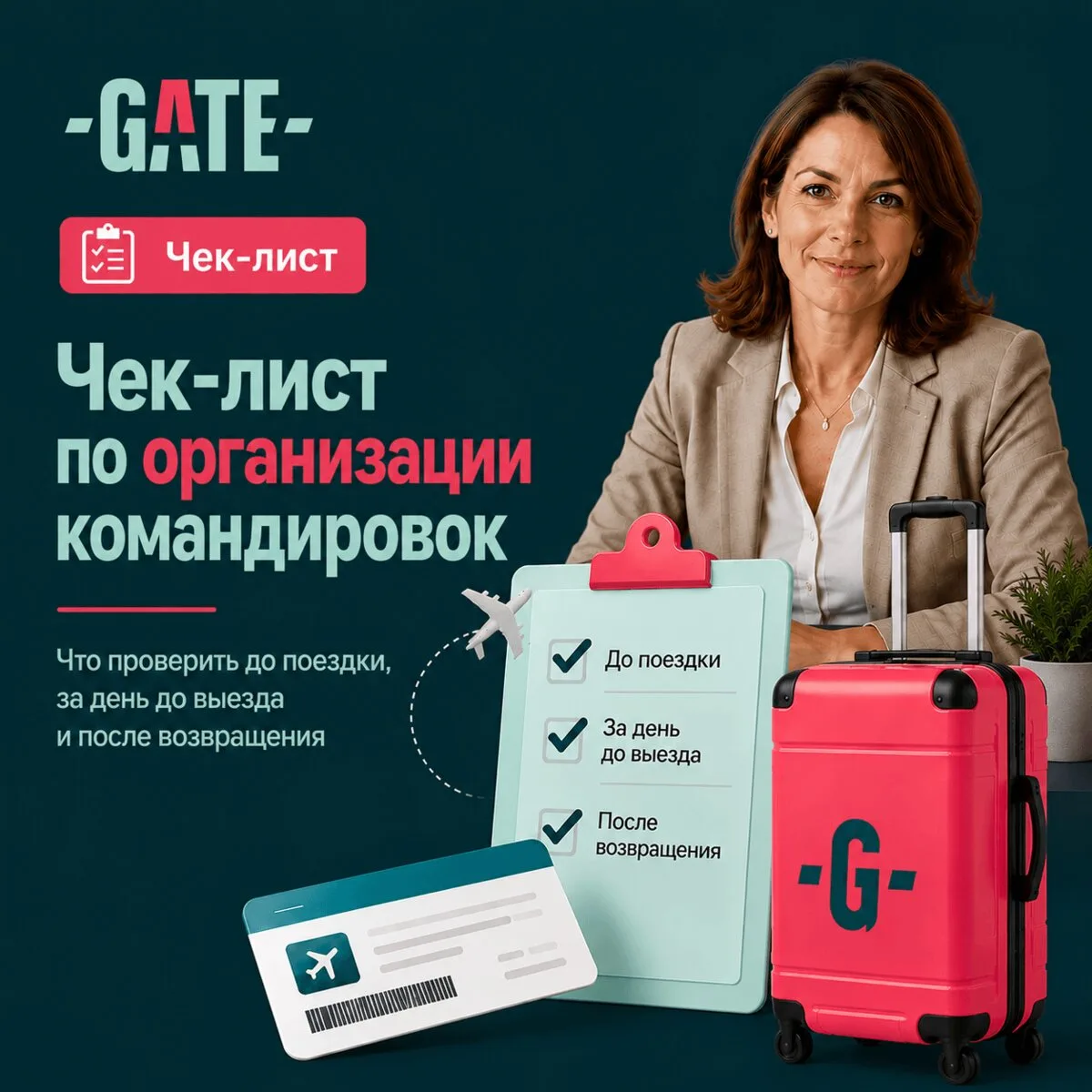 Чек-лист: как подготовить сотрудника к командировке