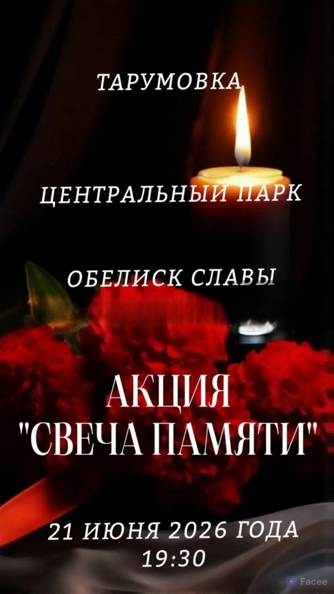 Уважаемые жители и гости Тарумовского района!

Приглашаем вас принять участие в торжественной акции 