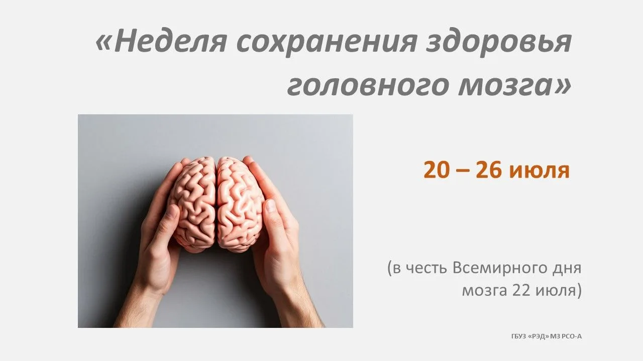 С 20 по 26 июля проходит Неделя сохранения здоровья головного мозга, приуроченная к Всемирному дню м