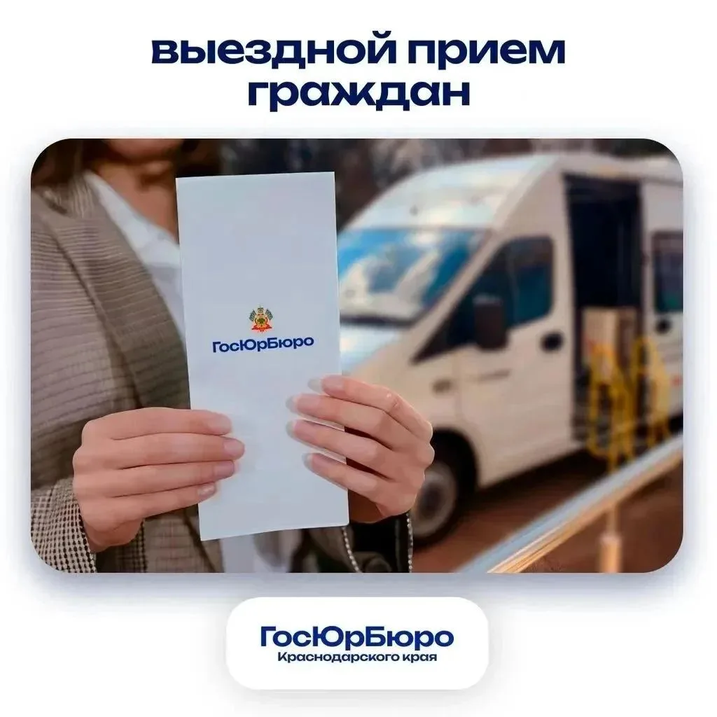 ❗ Юристы ГосЮрБюро Краснодарского края проведут прием граждан для получения бесплатной ...