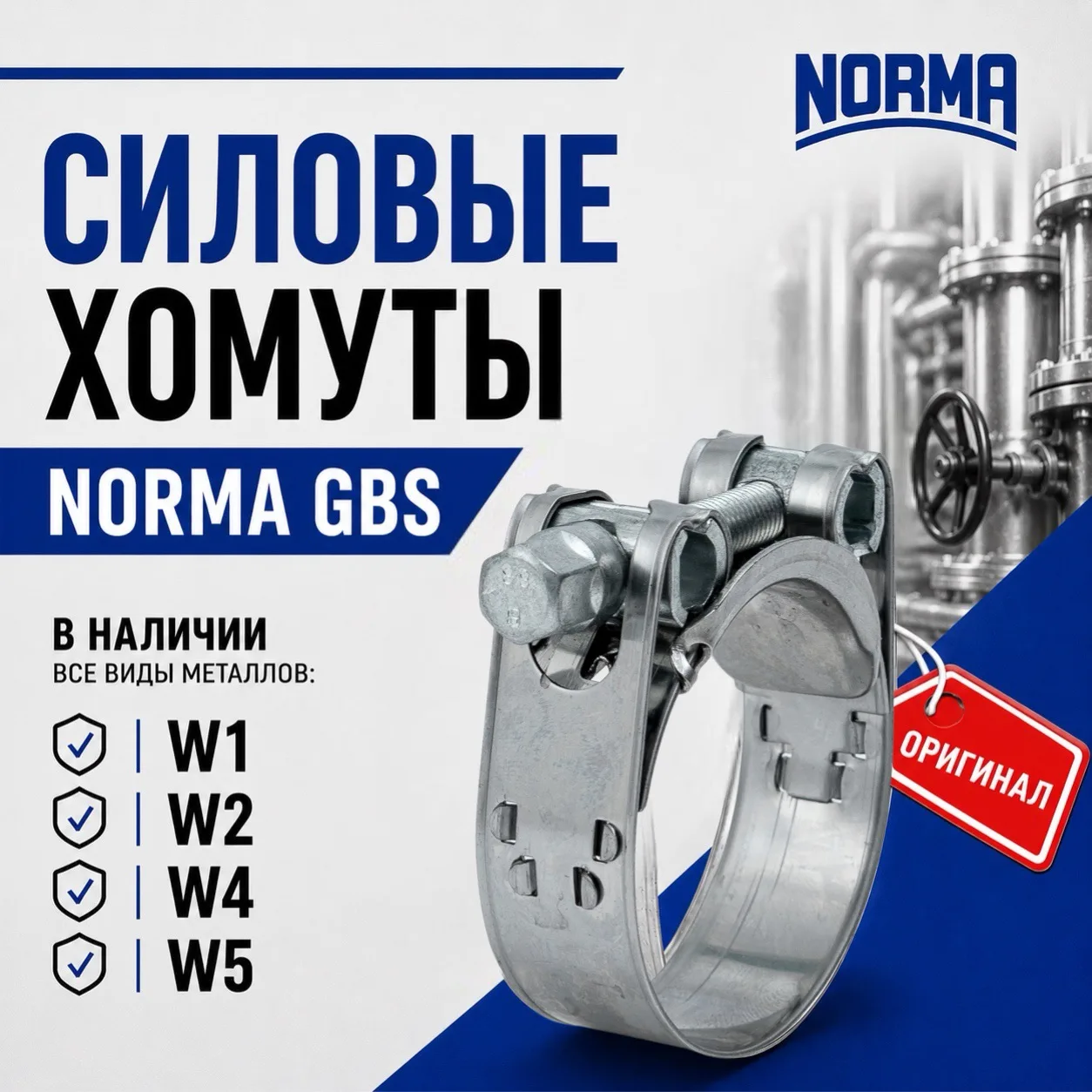 В нашем ассортименте оригинальных хомутов Norma есть линейка силовых Norma GBS! 

Хомуты силовые Nor