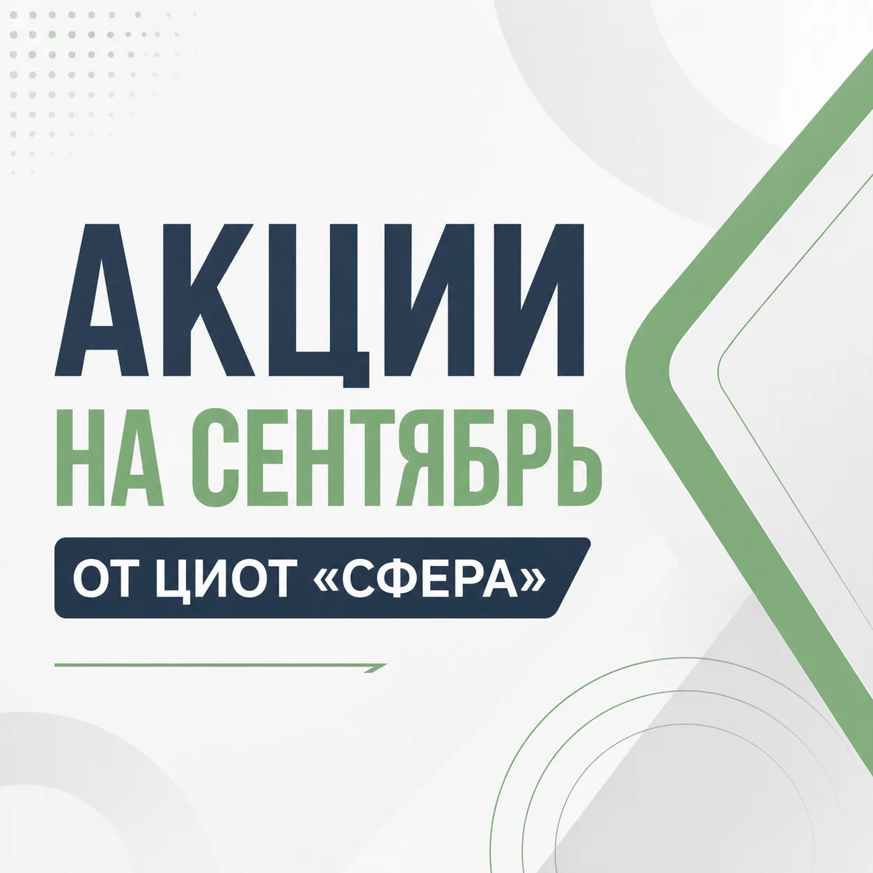 В День знаний — специальные предложения ЦИОТ «Сфера» 📚