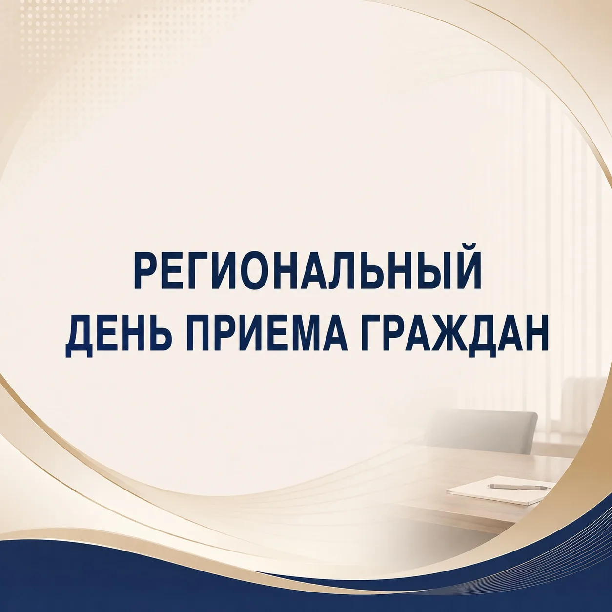 📢 Региональный день приема граждан